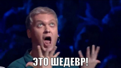 это-шедевр.jpg